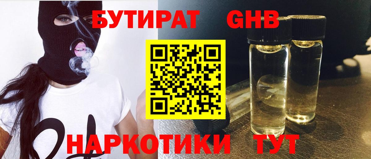 Саянск  БУТИРАТ  Вход с VPN  Бутират оксибутират 