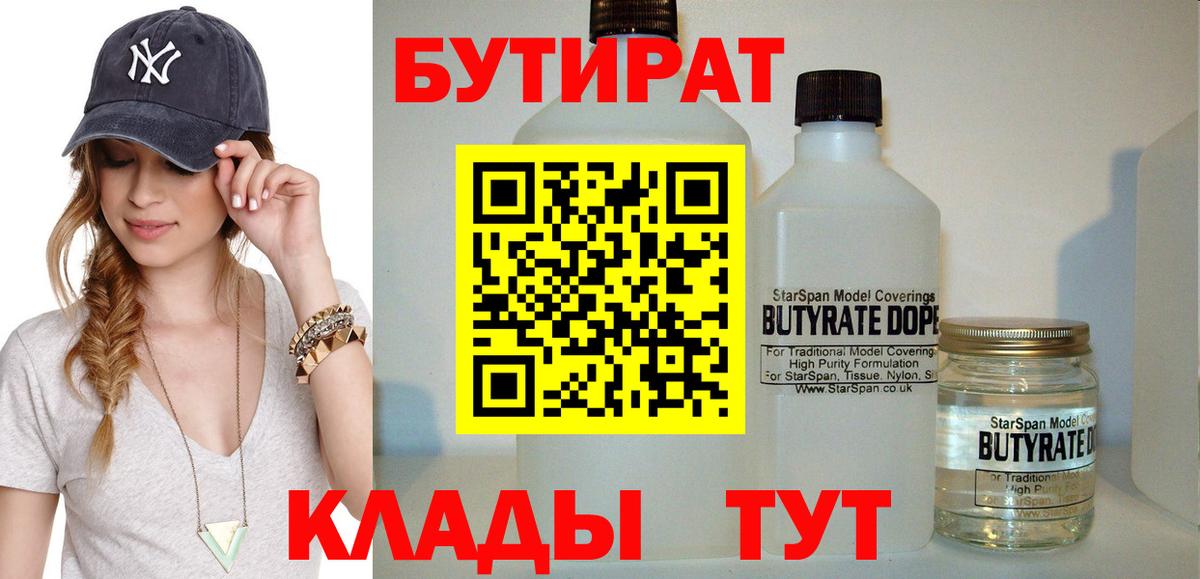 БУТИРАТ Butirat Саянск