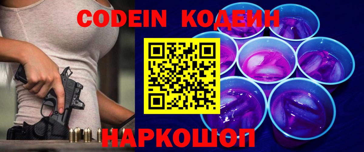 Кодеин Purple Drank  Вход с VPN  Саянск  Кодеин Purple Drank 